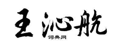 胡问遂王沁航行书个性签名怎么写