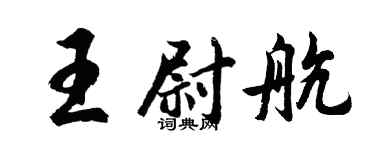 胡问遂王尉航行书个性签名怎么写