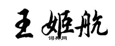 胡问遂王姬航行书个性签名怎么写