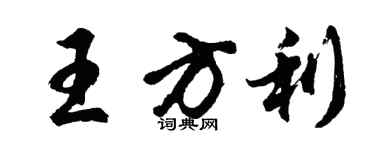 胡问遂王方利行书个性签名怎么写