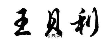 胡问遂王贝利行书个性签名怎么写