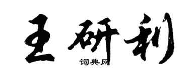 胡问遂王研利行书个性签名怎么写