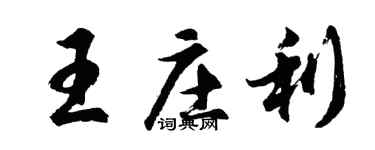 胡问遂王庄利行书个性签名怎么写