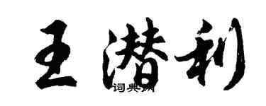 胡问遂王潜利行书个性签名怎么写