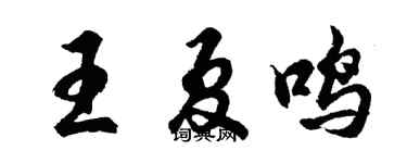 胡问遂王夏鸣行书个性签名怎么写