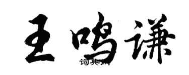 胡问遂王鸣谦行书个性签名怎么写