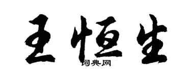 胡问遂王恒生行书个性签名怎么写