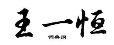 胡问遂王一恒行书个性签名怎么写