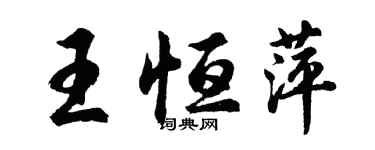 胡问遂王恒萍行书个性签名怎么写
