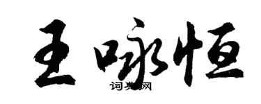 胡问遂王咏恒行书个性签名怎么写