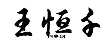 胡问遂王恒千行书个性签名怎么写