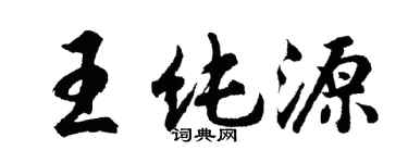 胡问遂王纯源行书个性签名怎么写