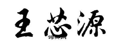 胡问遂王芯源行书个性签名怎么写