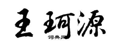 胡问遂王珂源行书个性签名怎么写