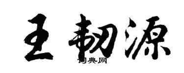 胡问遂王韧源行书个性签名怎么写