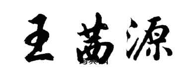 胡问遂王茜源行书个性签名怎么写