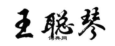 胡问遂王聪琴行书个性签名怎么写