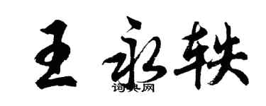 胡问遂王永轶行书个性签名怎么写