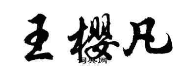 胡问遂王樱凡行书个性签名怎么写