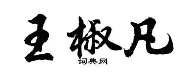 胡问遂王椒凡行书个性签名怎么写