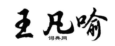 胡问遂王凡喻行书个性签名怎么写