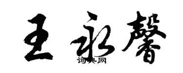 胡问遂王永馨行书个性签名怎么写