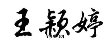 胡问遂王颖婷行书个性签名怎么写
