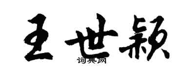 胡问遂王世颖行书个性签名怎么写