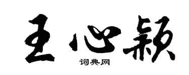 胡问遂王心颖行书个性签名怎么写