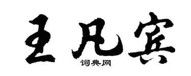 胡问遂王凡宾行书个性签名怎么写