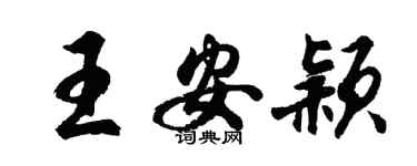 胡问遂王安颖行书个性签名怎么写