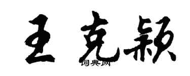 胡问遂王克颖行书个性签名怎么写