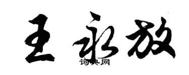 胡问遂王永放行书个性签名怎么写