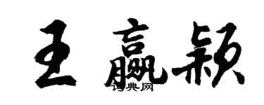 胡问遂王赢颖行书个性签名怎么写