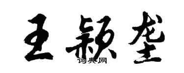 胡问遂王颖垄行书个性签名怎么写