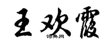 胡问遂王欢霞行书个性签名怎么写
