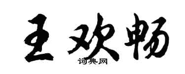 胡问遂王欢畅行书个性签名怎么写