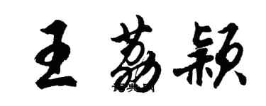 胡问遂王荔颖行书个性签名怎么写