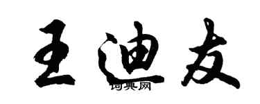 胡问遂王迪友行书个性签名怎么写