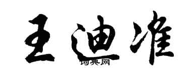 胡问遂王迪准行书个性签名怎么写