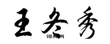 胡问遂王冬秀行书个性签名怎么写