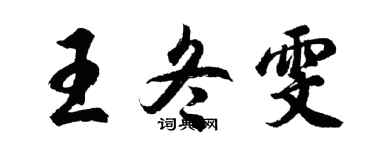 胡问遂王冬雯行书个性签名怎么写