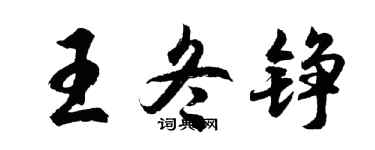 胡问遂王冬铮行书个性签名怎么写