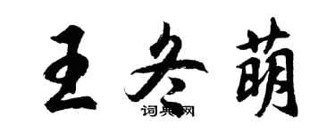 胡问遂王冬萌行书个性签名怎么写