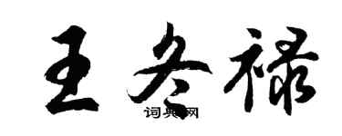 胡问遂王冬禄行书个性签名怎么写