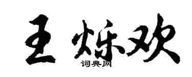 胡问遂王烁欢行书个性签名怎么写