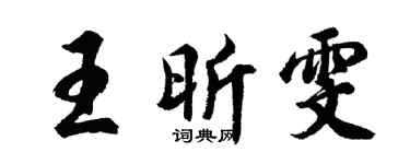 胡问遂王昕雯行书个性签名怎么写