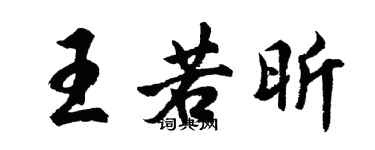 胡问遂王若昕行书个性签名怎么写
