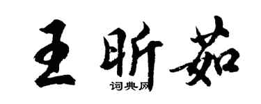 胡问遂王昕茹行书个性签名怎么写
