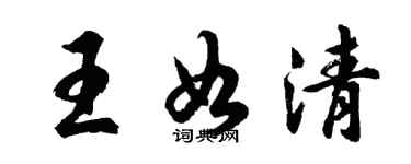 胡问遂王如清行书个性签名怎么写